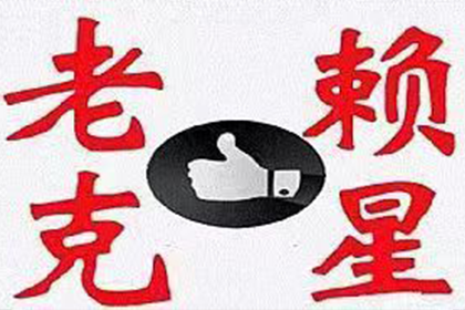 欠款不还强制执行的风险有哪些？