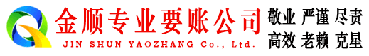称多金顺讨账公司